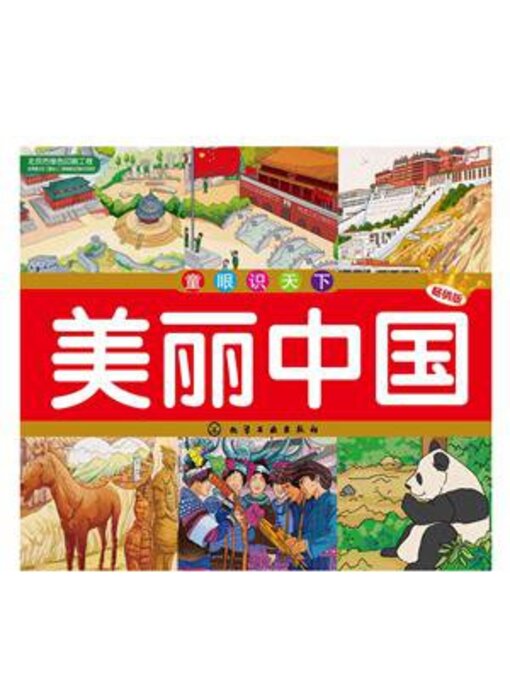 Title details for 美丽中国（畅销版） by 俞飞华 - Available